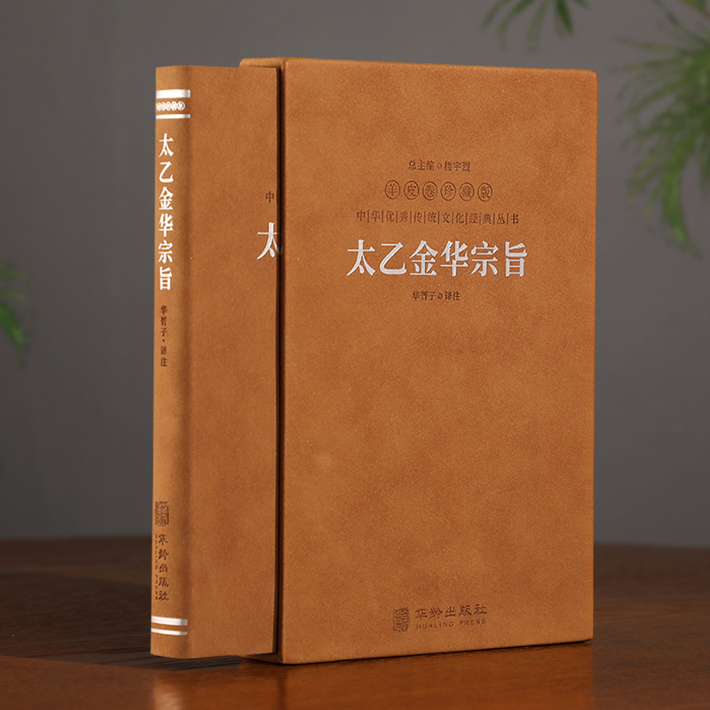 【善品堂藏书官方店】太乙金华宗旨原版 羊皮卷珍藏版 华胥子译注 道家修炼养生宝典内丹修炼丹道养生原理 哲学宗教书籍 - 图3