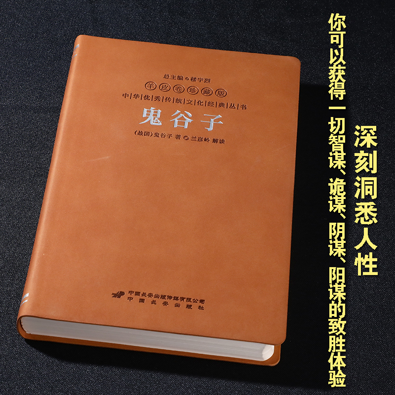 【善品堂藏书官方店】鬼谷子全集正版羊皮卷珍藏版原著单本白话文无删减完整版原版全译思维谋略与攻心术智慧谋略学书籍-图2