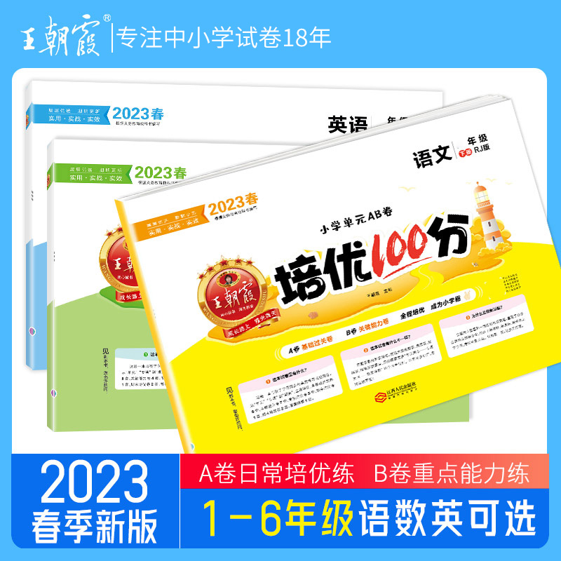 【实付仅需4.92元】王朝霞 培优100分2023春新下册三年级小学二四五六年级试卷部编人教版语文北