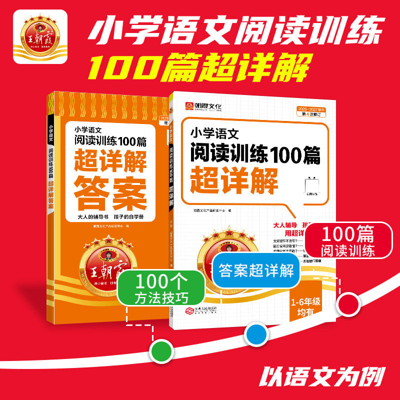 【王朝霞】2024新小学语文阅读训练100篇超详解基础版阅读训练一二三四五六年级阅读思路全解析语文古诗文阅读真题专项训练