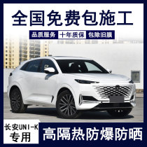 Suitable for Changan UNI-K car adhesive film front gear glass anti-explosion insulating film privacy sunscreen Full car film