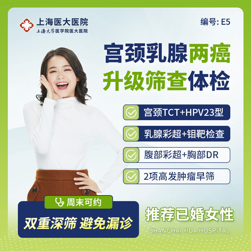 上海医大医院女性体检套餐宫颈TCT/乳腺钼靶/肿瘤2项/HPV筛查E4E5