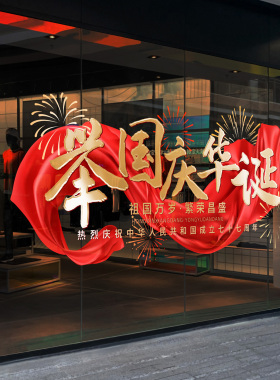 国庆节中式窗花静电玻璃门贴