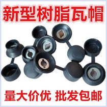 Saddle cushion resin tile waterproof cap self-tapping nail drilling tail dovetail screw protection cap plastic tile mounting accessory