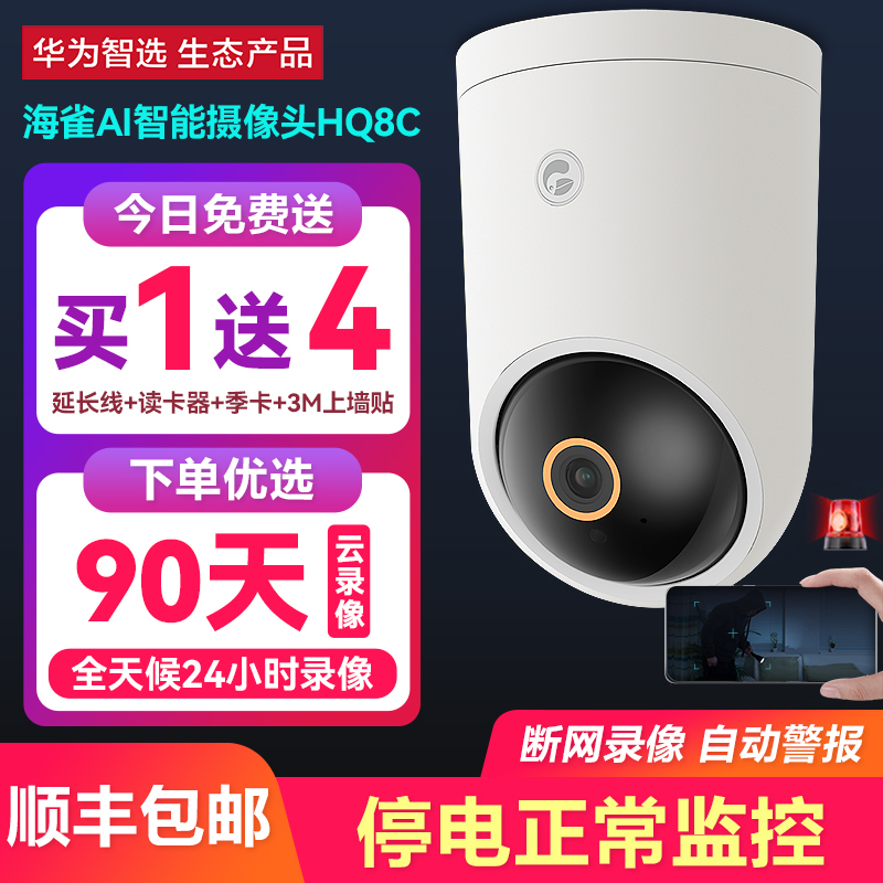 华为智选海雀AI智能摄像头家用高清远程手机夜视高清无线双向语音
