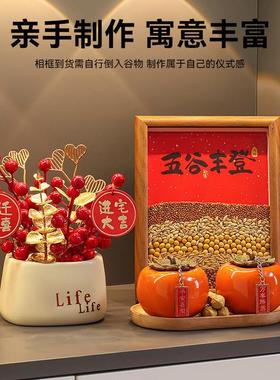 海贝海五谷丰登摆件乔迁之喜装饰新居布置搬家入宅仪式用品新年礼