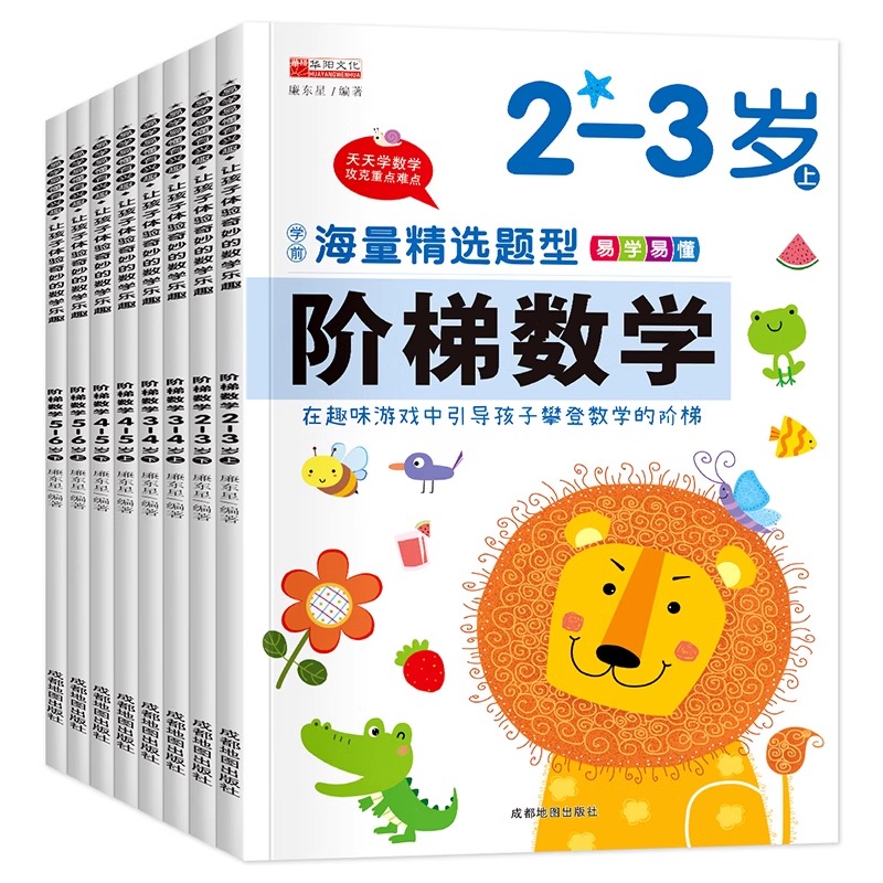 阶梯数学幼儿数学启蒙教材全套8本2到3-4岁5-6岁幼儿园中班大班思维逻辑训练书籍儿童早教书学前练习册宝宝智力开发图书益智游戏书 - 图3