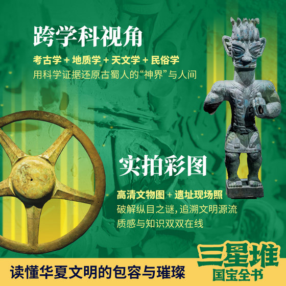 4册三星堆国宝全书博物馆特展主题20世纪震撼世界的重大考古发现全面年度焦点改写中华文明起源叙事青铜面具未解之谜畅销文物书籍