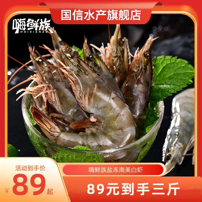 国信水产 嗨鲜族 盐冻南美白虾 净重1500g 天猫优惠券折后￥89包邮（￥139-50）