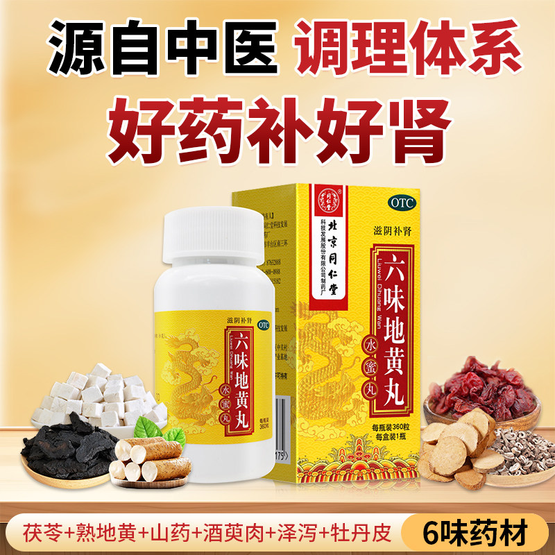 同仁堂六味地黄丸360丸滋阴补肾盗汗遗精肾亏头晕耳鸣腰膝酸