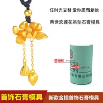 New ancient method Lotus lotus lotus lotus lotus two rejoice pendant plaster mould necklace wool coat chain gold silver sharper