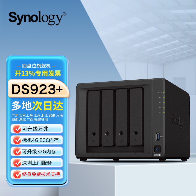 Synology群晖DS923+【咨询客服推荐享豪礼】nas存储主机服务器企业办公4盘位私有云局域网共享硬盘盒可家用 - 图0