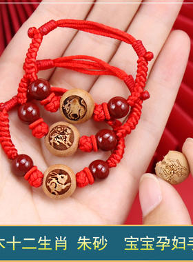 宝宝婴儿童红绳手链压惊防惊吓桃木雕刻生肖本命年虎朱砂彩绳脚链