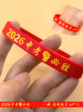 2026中考高考必胜手圈金榜题名逢考必过手环成人礼毕业送全班礼物