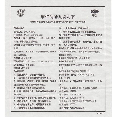 同仁堂麻仁润肠丸便秘药丸北京同仁堂官方排宿正品火麻仁积热通便 - 图2
