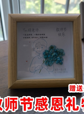 2026新款教师节手工diy礼物送男女老师实用创意干花小花相框摆件