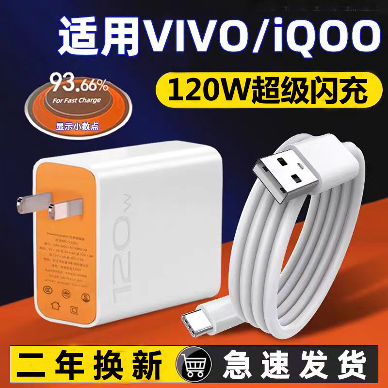 vivo iqoo充电器120w超级闪充iqoo10/9/8/7pro适用爱酷手机z5x27x60x70x80x50y52s76快充插头原装数据线快充 - 图0