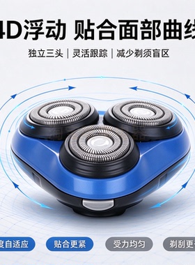 飞剑1688剃须刀刀头 4D三头浮动替换刀头 蜂窝网面电动剃须刀配件