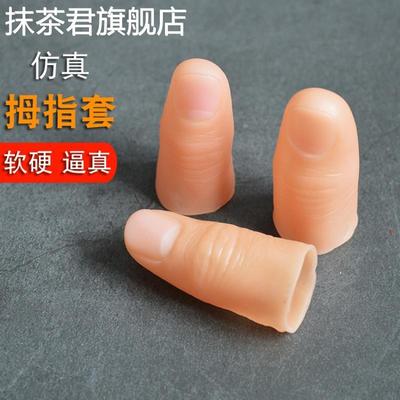 假手指头套大拇指硅胶魔术道具高级逼真薄套指套软硬顶针护手神器