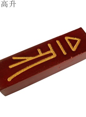 易步高升法器工艺品法印印章桃木静堂令牌案牌桌面书桌摆坛摆件