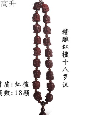 易步高升佛珠念珠提手提珠精雕红檀木金刚十八罗汉车挂档位挂木雕