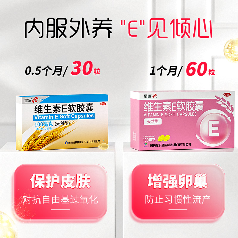 星鲨维生素E软胶囊天然VE口服VE软胶囊0.1g*60粒/盒官方旗舰店 - 图0