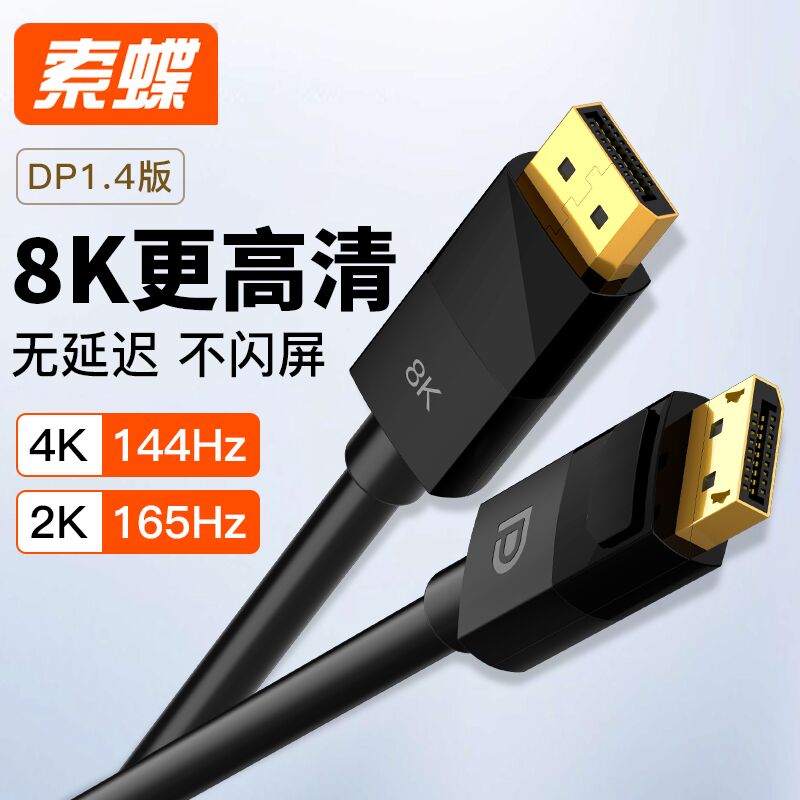 索蝶dp1.2线144hz165视频数据连接线8K电脑显示器4K显卡接口1.4版 - 图3