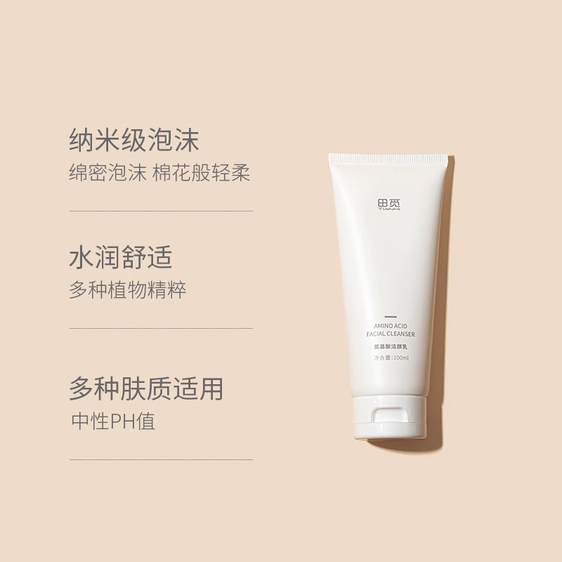 田觅氨基酸控油粉刺黑头男女洗面乳 田觅化妆品洁面