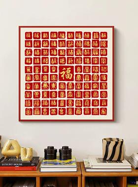 百福图红色喜庆福字迎门墙挂画招财进宝中式客厅餐厅玄关装饰字画