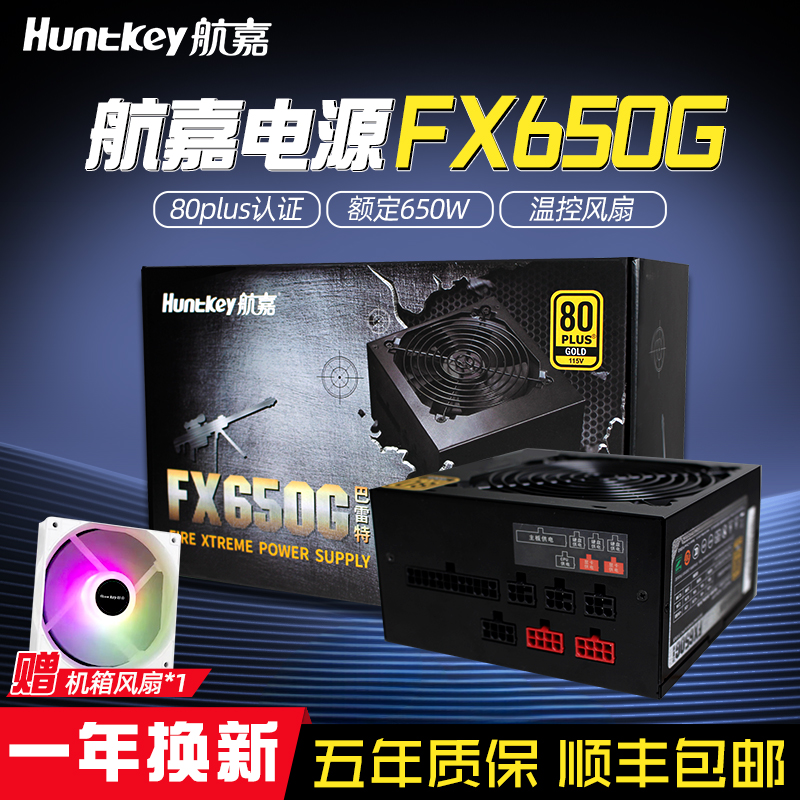 航嘉FX650G电脑电源650W金牌全模组wd500W机箱台式机电源600W750W - 图0