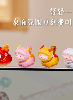 【小羊转转乐萌粒】国潮生肖可爱羊年工位车载电脑屏幕小摆件礼物