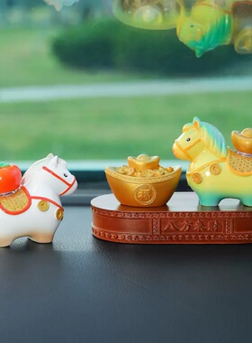 【元宝&小马福福转转乐摆件】汽车中控台装饰品小马公仔马年生肖