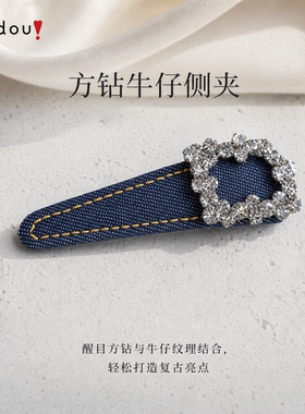 阿吉豆发夹牛仔水晶边夹侧边碎发