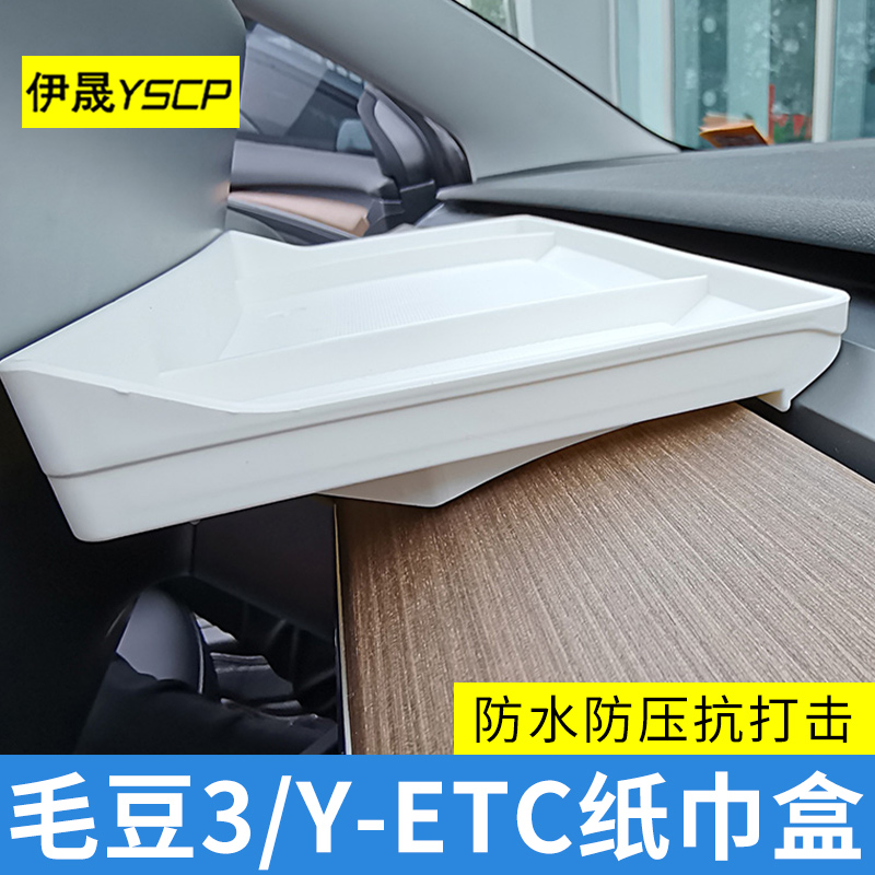 适用于特斯拉Model3/Y 收纳盒 ETC托盘中控仪表隐藏式纸巾盒储物 - 图3