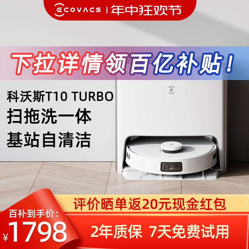 科沃斯T10 TURBO扫地机器人智能家用全自动扫拖洗烘一体机