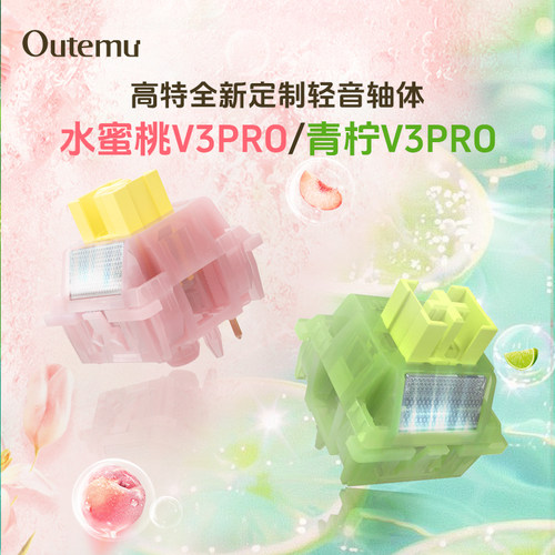 高特水蜜桃轴V3静音带导光柱静音线性轴体打字机械键盘轴体开关 - 图0