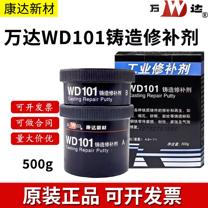 正品上海康达万达WD101铸造缺陷修补剂耐高温砂眼气孔修复500g - 图0