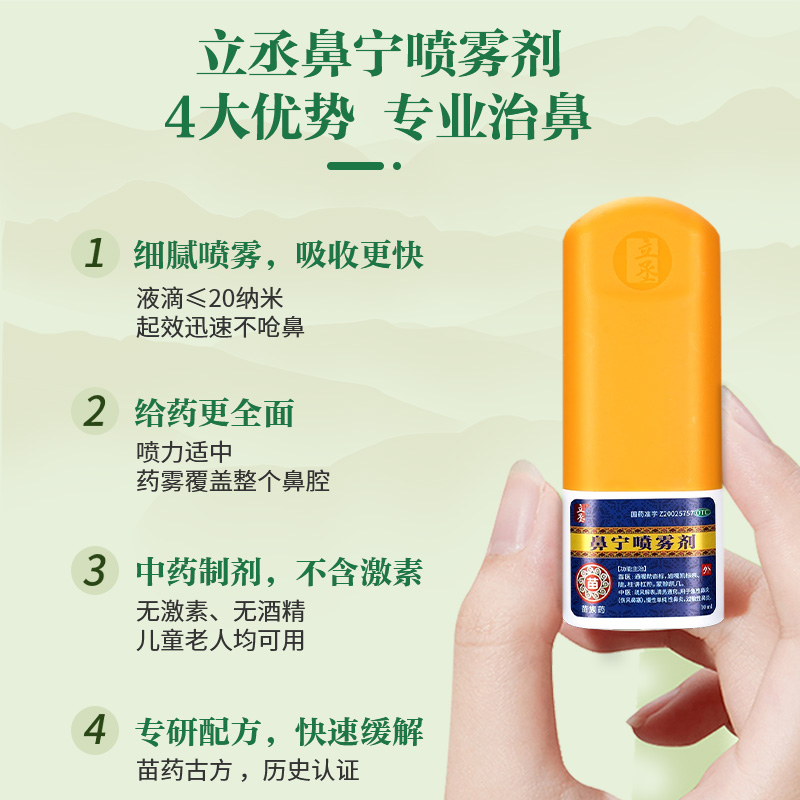 立丞 鼻宁喷雾剂 10ml*1瓶/盒过敏性鼻炎急性鼻炎慢性鼻炎喷剂_OTC药品/国际医药 第2张