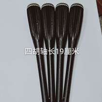 Two-hu-shaft lengthened four-stringed shaft four-stringed two-huaxed 19 cm-length four-two-two-buy musical instrument accessories violin shaft