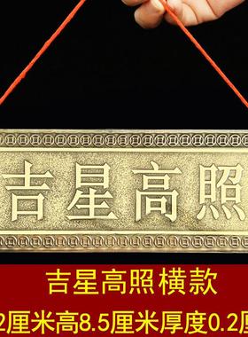 吉星高照挂牌匾额横批牌天官赐福黄铜装饰品门上挂件墙壁窗户挂饰