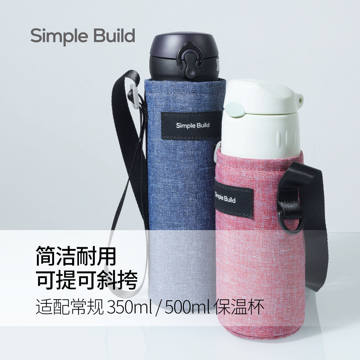Simple Build 保温杯套斜挎 便携通用可手提 绒毛内里简约多色RPET水壶包水壶套收纳包收纳袋 可定制 - 图0