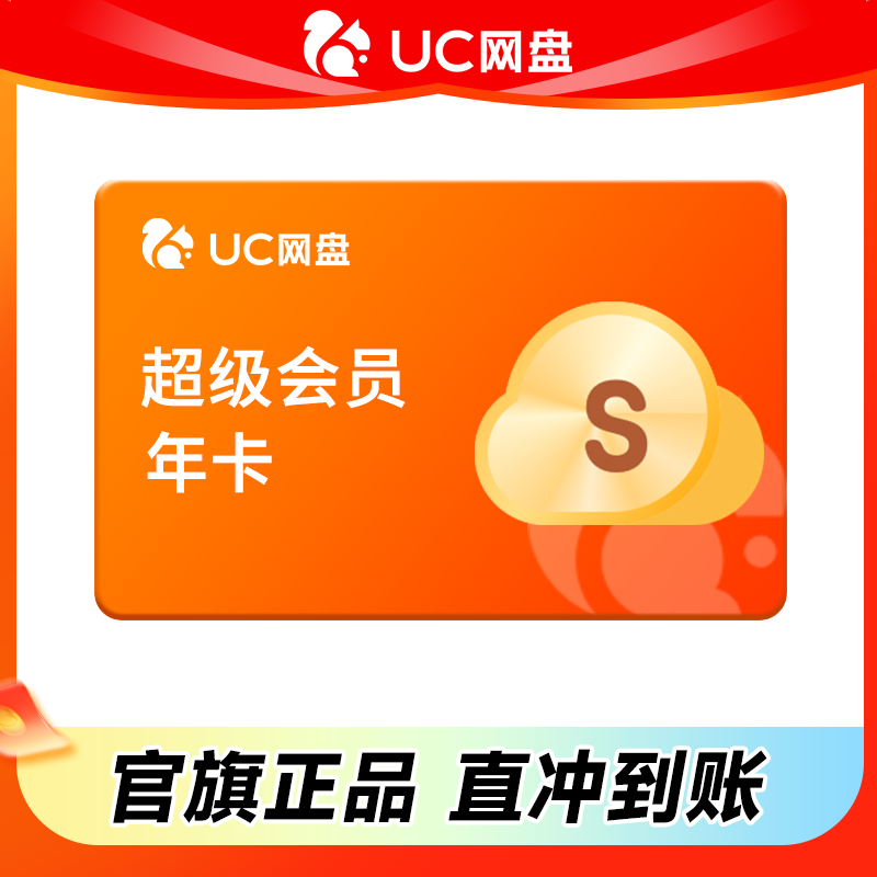 【uc网盘年卡】uc会员浏览器网盘超级会员年卡 svip云收藏流畅播.