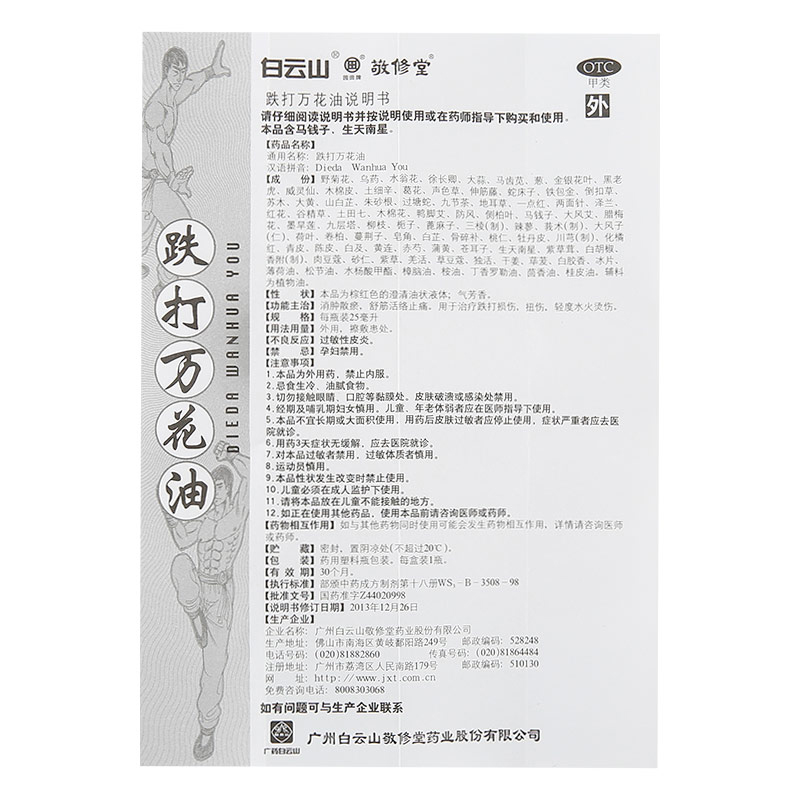 白云山跌打万花油 25ml*1瓶/盒消肿散瘀舒筋活络止痛-图2