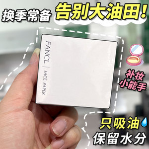 日本Fancl吸油面纸麻无添加芳珂面部控油清洁毛孔男女吸油纸