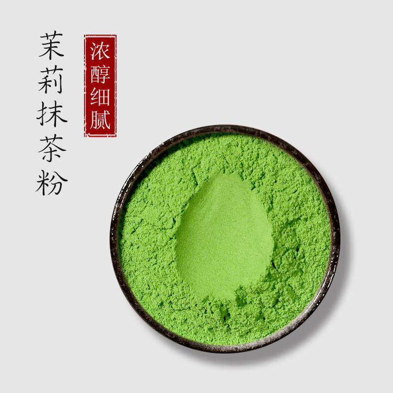 茉莉抹茶粉私房烘焙冲饮专用0添加绿茶抹茶粉蛋糕奶茶国产浓香型