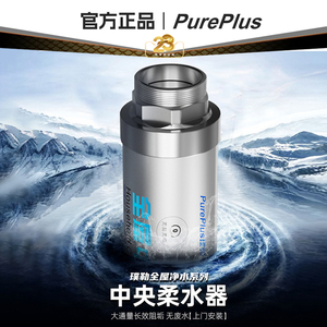 PurePlus璞勒全屋中央净水家用大流量阻垢柔水器软水机前置过滤器