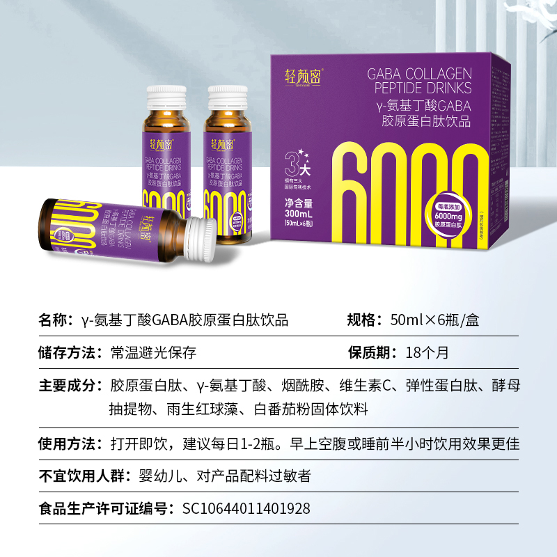 轻颜密GABA胶原蛋白肽液态饮 小分子肽美容γ-氨基丁酸助眠助吸收