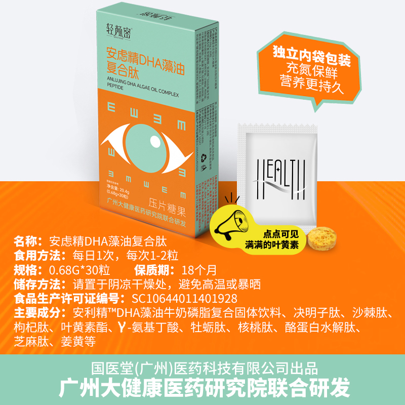安虑精DHA藻油复合肽保护眼睛保护视力补充眼睛营养必备