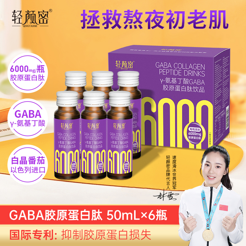 轻颜密GABA胶原蛋白肽饮美容养颜抗初老小分子肽熬夜必备官方旗舰