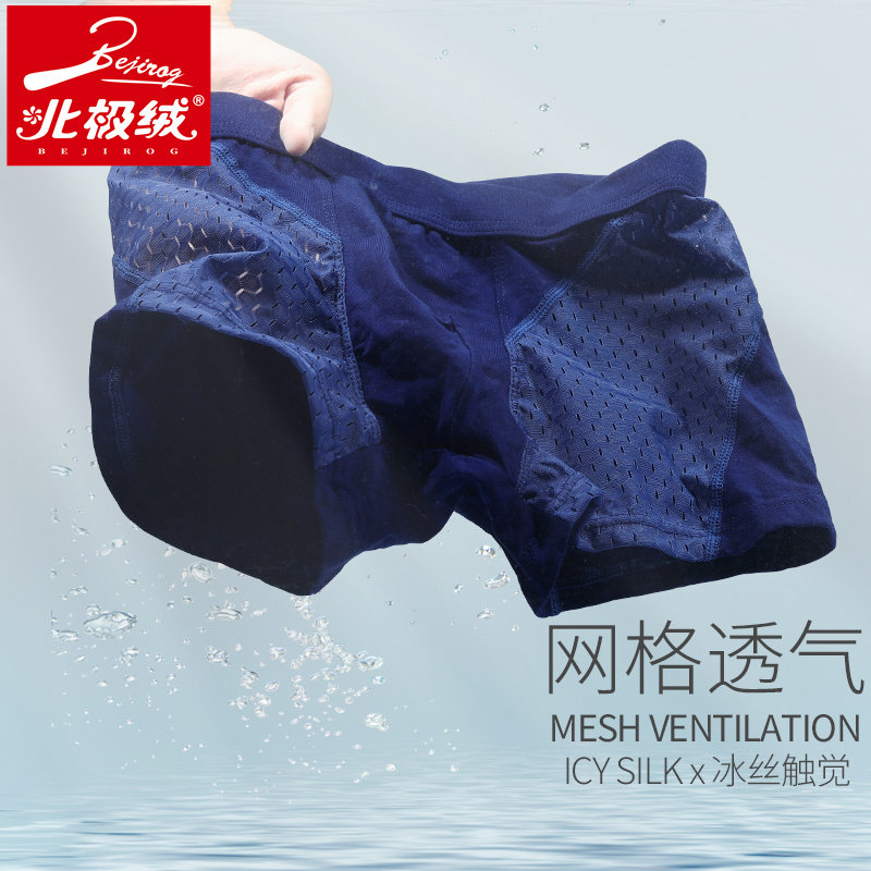 北极绒男士夏薄款冰丝网孔四角裤 北极绒千汇男平角内裤